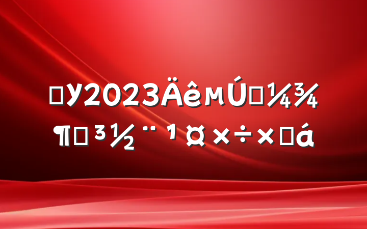 ѧУ2023һȵܽ