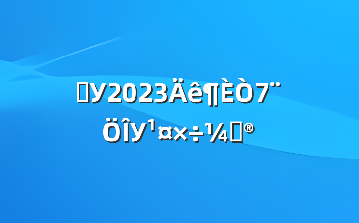 ѧУ2023Уƻ