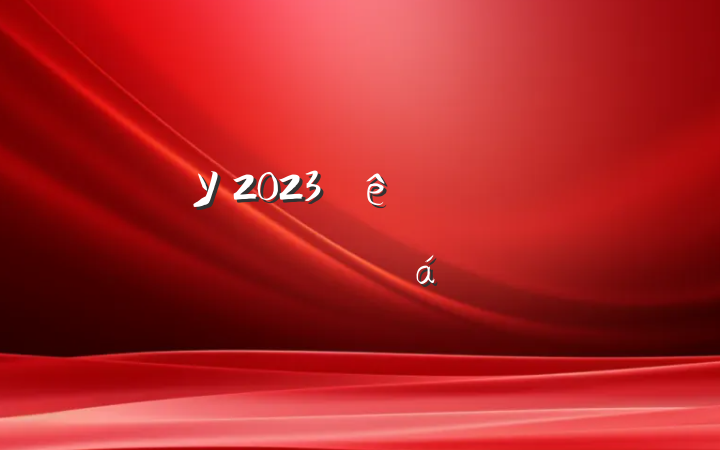 ѧУ2023ѧϰĵ