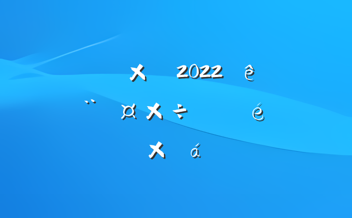 ѧԺ֧2022굳չܽ