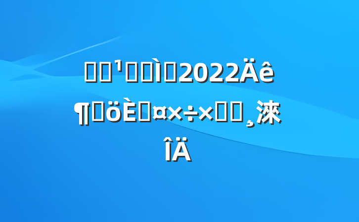 ѧԺǸɽʦ2022ȸ˹ܽᱨ淶