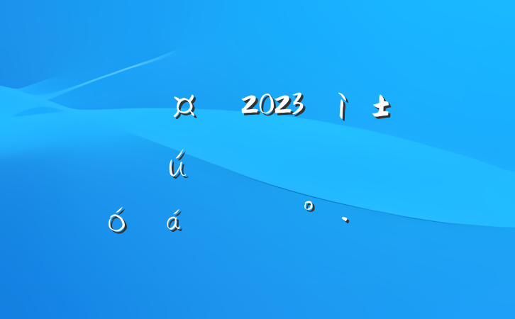ѧԺԺ2023ҵҵжԱϵĽ