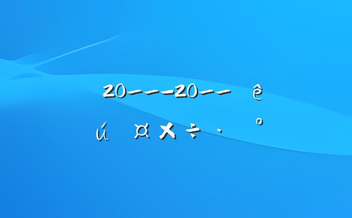 ѧԺ20__-20__ѧ