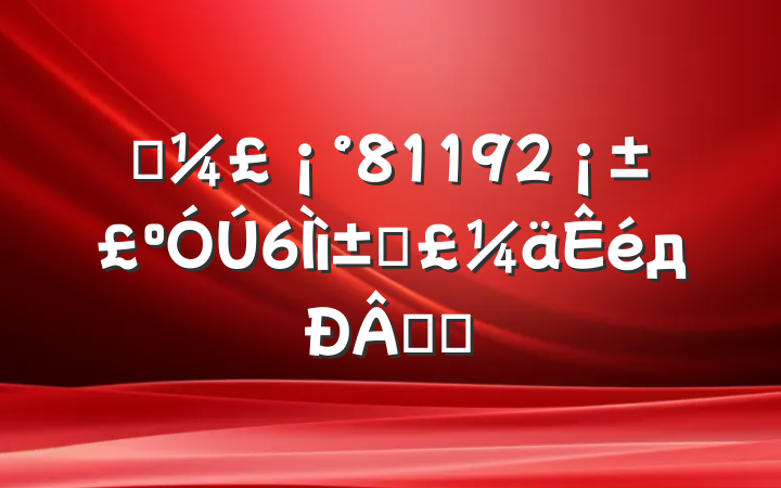 ѭ81192̺дʫƪ