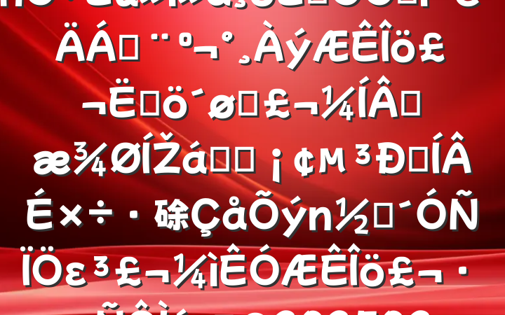 Ѳ2024˶ռϣĸͷɹŽͳһԼ硢ࡢε٣20250212