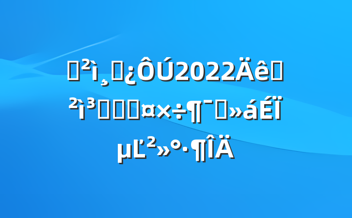 Ѳɲ2022ѲǹֹܾԱϵĽ