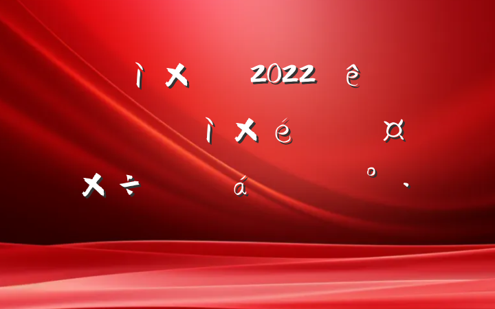 Ѳ鳤2022ίڶѲפԱϵĽ