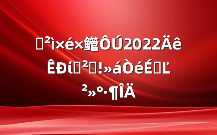 Ѳ鳤2022ίѲ췴ϵĽ