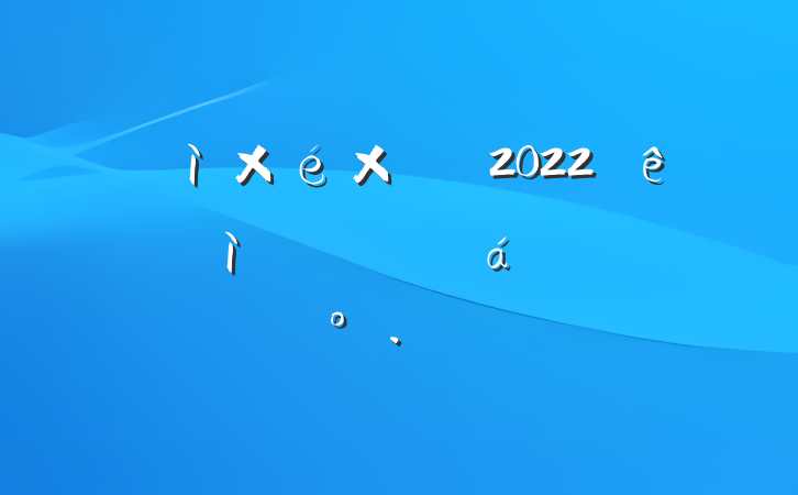 Ѳ鳤2022ѲפԱϵĽ
