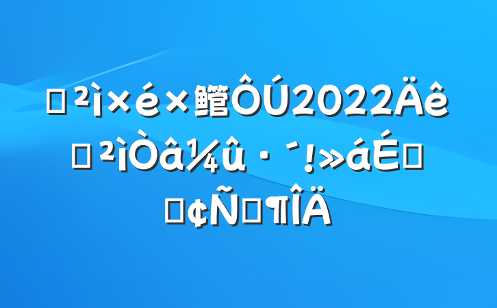 Ѳ鳤2022ѲϵķԷ