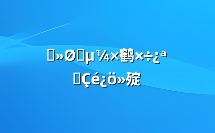 Ѳָ鹤չ㱨