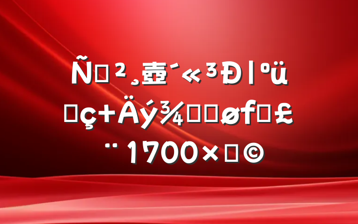 ݽ壺üҷ ۷ܽ1700֣