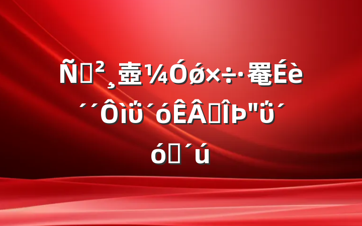 ݽ壺ǿ罨贴ΰҵΰʱ