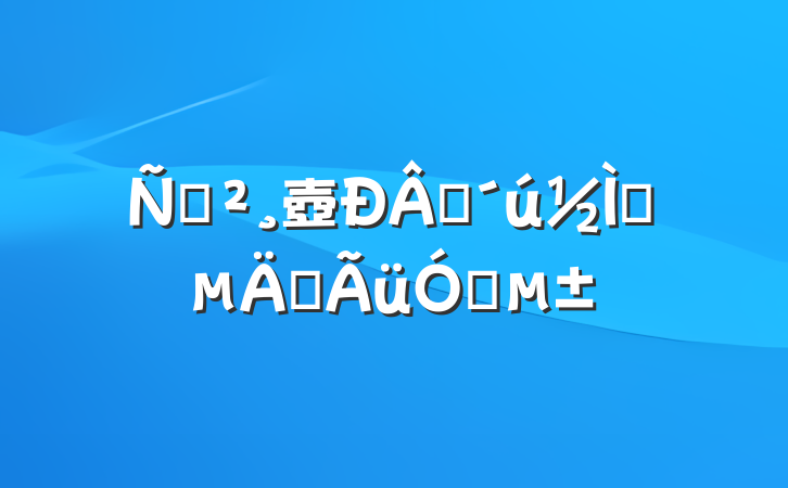 ݽ壺ʱʦʹ뵣