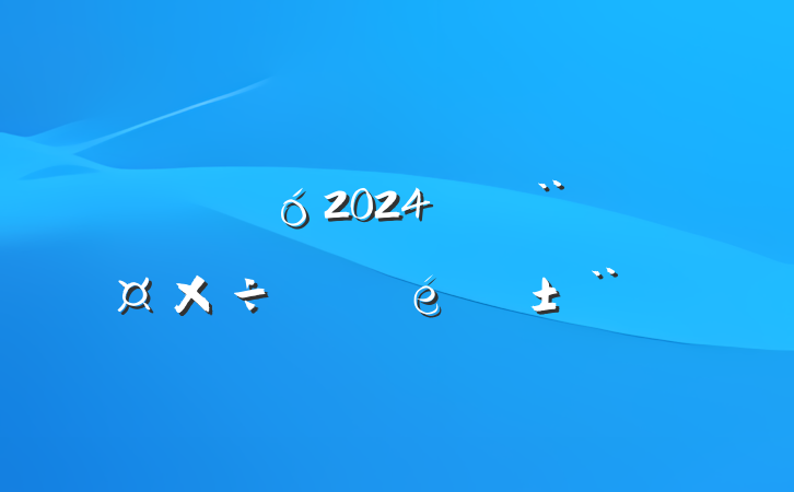 2024굳չ