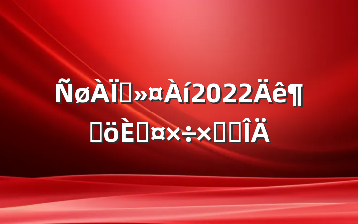 Ժ2022ȸ˹ܽ᷶