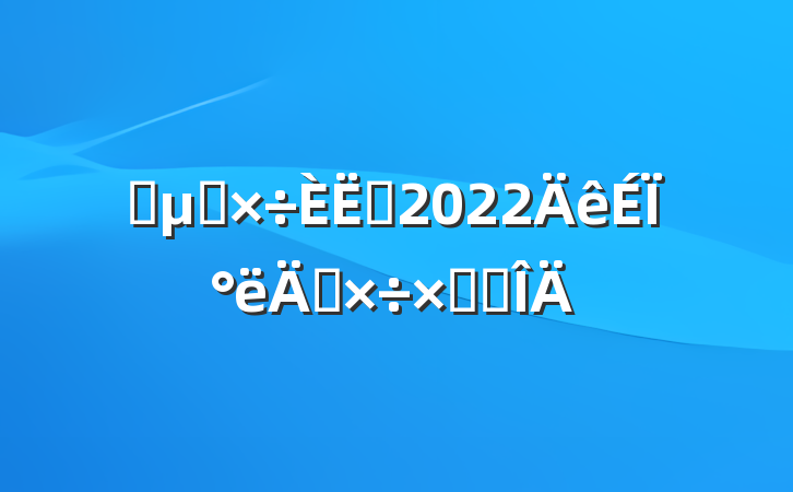 ҩ깤Ա2022ϰ깤ܽ᷶