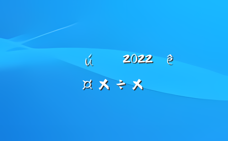 ҵԱ2022˹ܽ᷶
