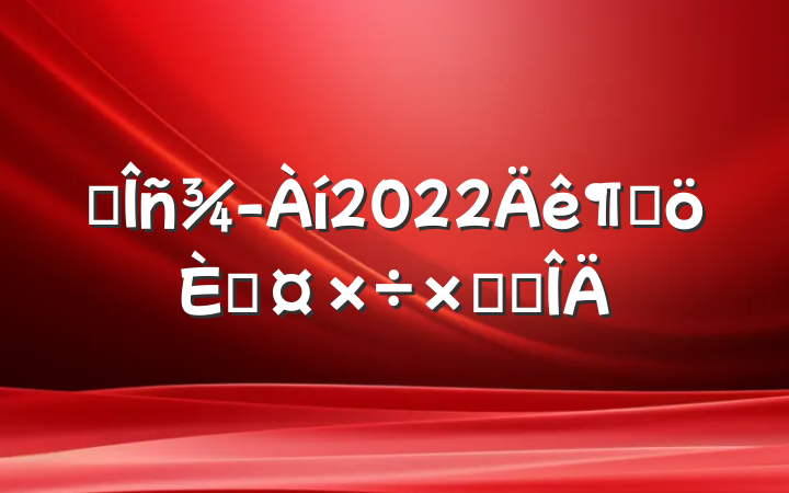 ҵ2022ȸ˹ܽ᷶