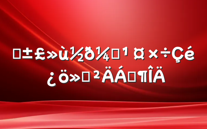 ҽල㱨Ϸ