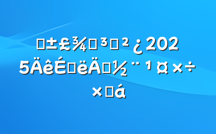 ҽֵ֧2025ϰ굳ܽ