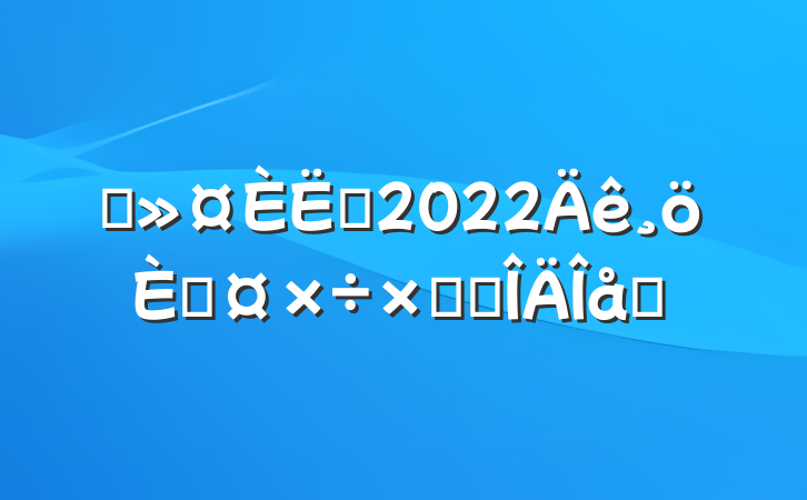 ҽԱ2022˹ܽ᷶ƪ