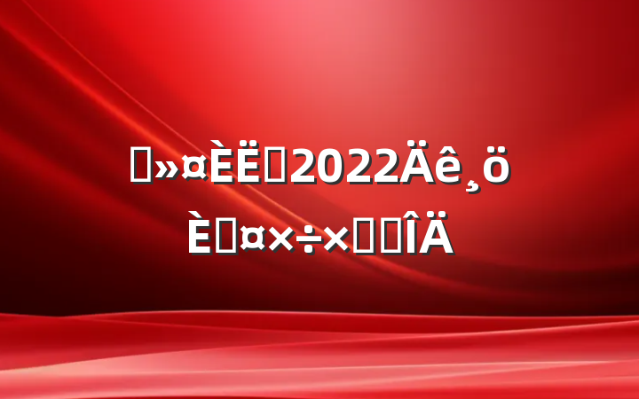 ҽԱ2022˹ܽ᷶