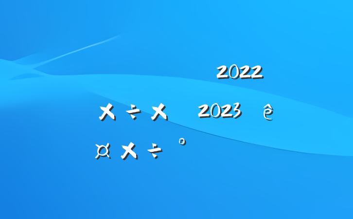 ҽƱϾֹ2022깤ܽἰ2023깤ŷ