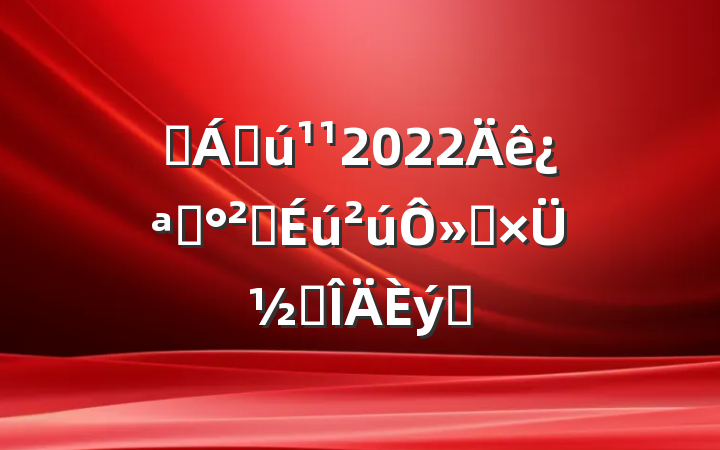 ҽƻ2022꿪չȫ»ܽ᷶ƪ