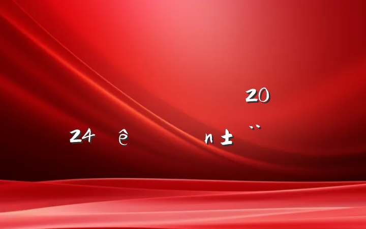 ҽƼ쵼ɲ2024ְ