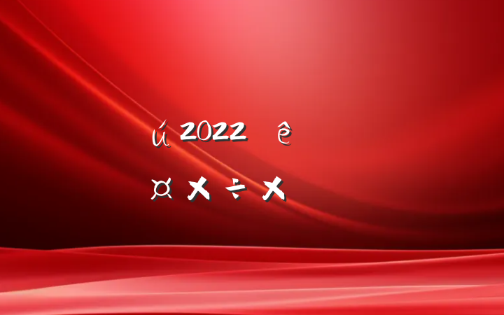ҽ2022ȸ˹ܽ᷶
