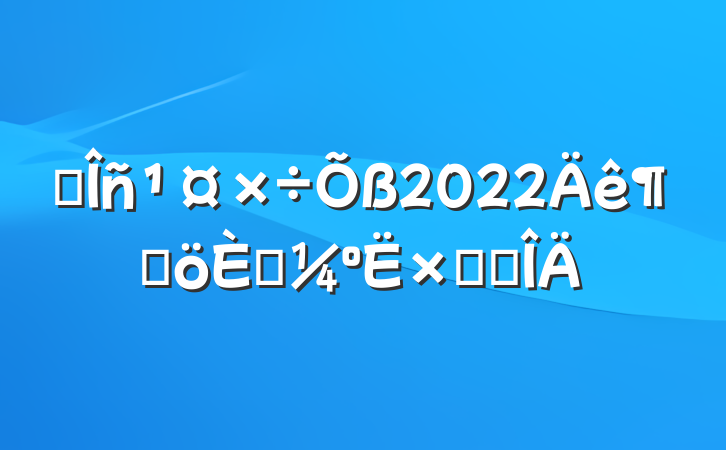 ҽ2022ȸ˿ܽ᷶