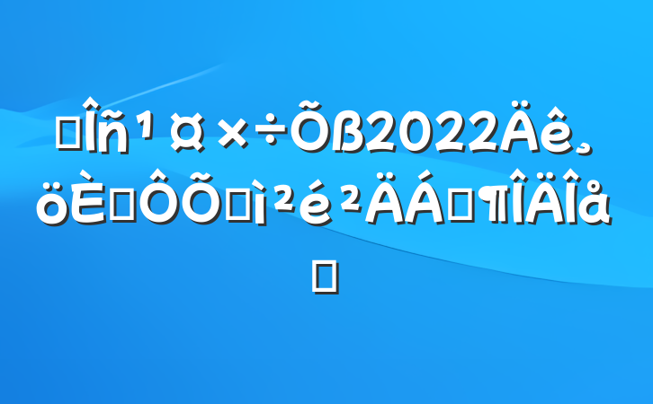 ҽ2022˶ռϷƪ