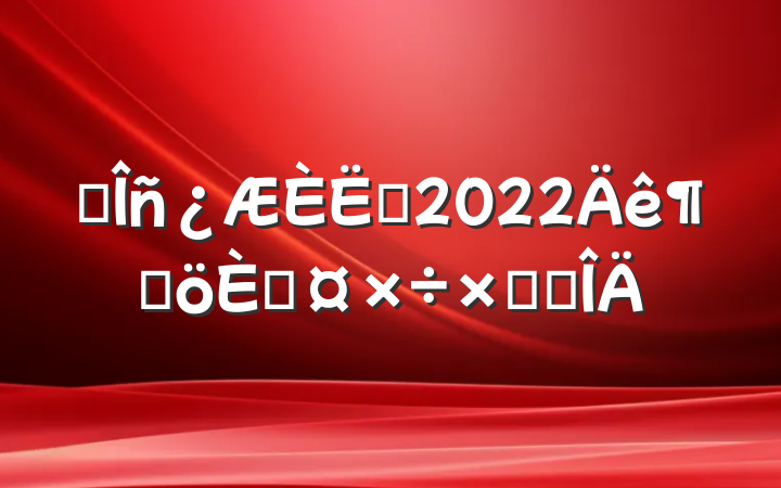ҽԱ2022ȸ˹ܽ᷶