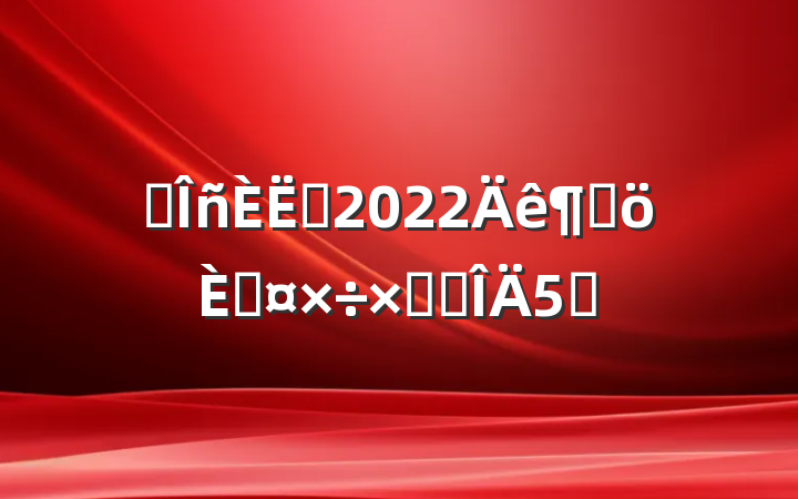 ҽԱ2022ȸ˹ܽ᷶5ƪ