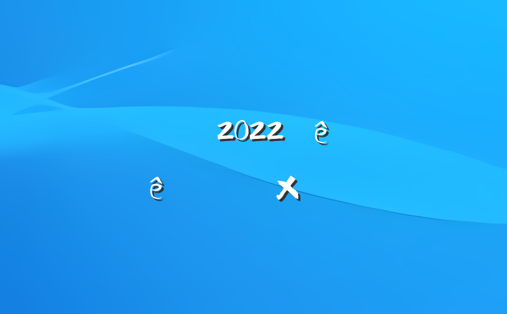ҽԱ2022ȸտܽᱨ淶