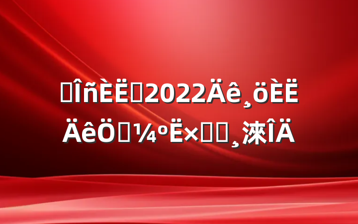 ҽԱ2022տܽᱨ淶