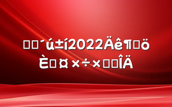 ҽҩ2022ȸ˹ܽ᷶