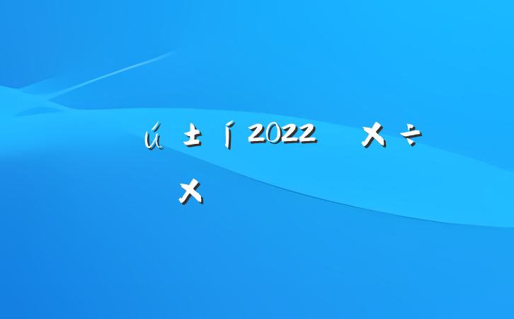 ҽҩ2022깤ܽ᷶ƪ