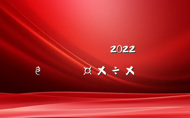 ҽҩ˾ɹ2022ȸ˹ܽ᷶