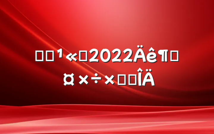ҽҩ˾2022ȹܽ᷶