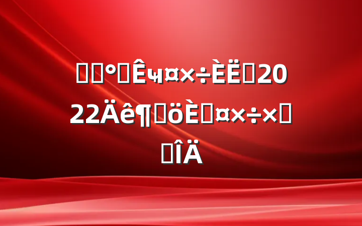 ҽԺ칫ҹԱ2022ȸ˹ܽ᷶