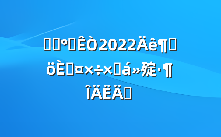 ҽԺ칫2022ȸ˹ܽ㱨ƪ