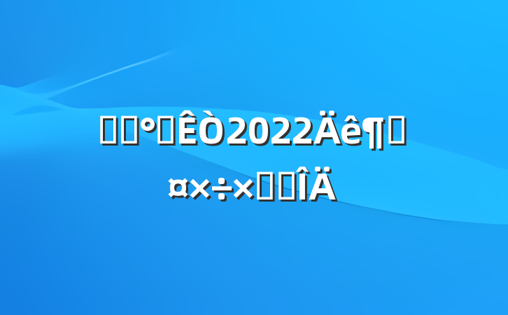 ҽԺ칫2022ȹܽ᷶