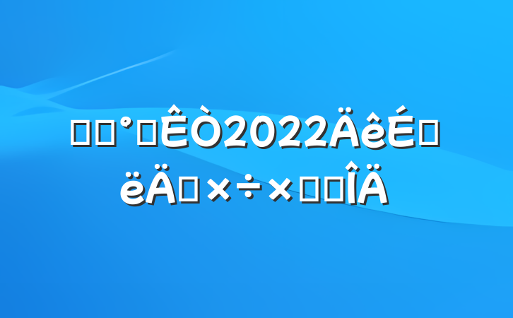 ҽԺ칫2022ϰ깤ܽ᷶