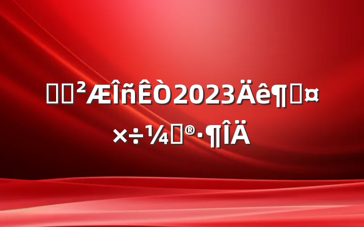 ҽԺ2023ȹƻ