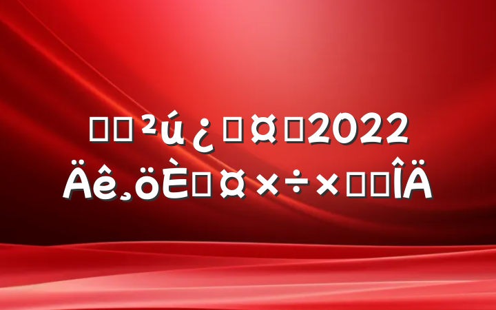 ҽԺƻʿ2022˹ܽ᷶
