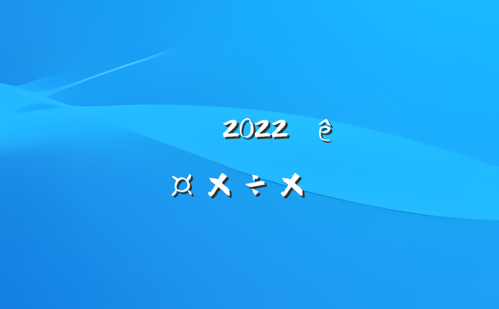ҽԺ2022ȸ˹ܽ᷶