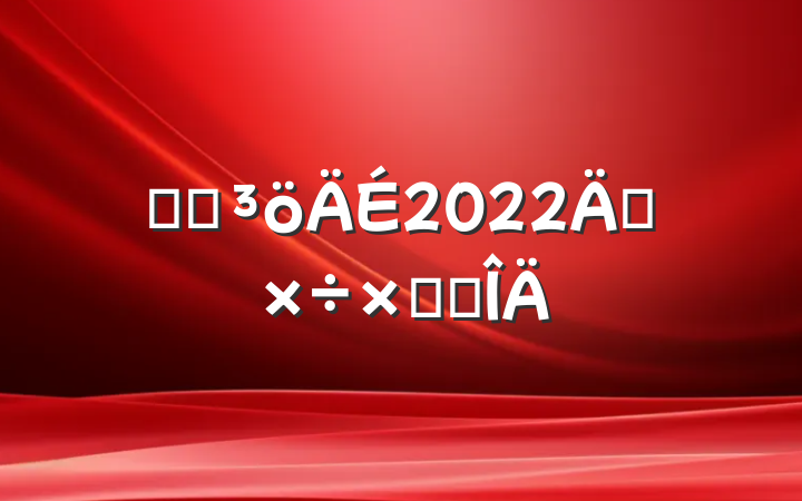 ҽԺ2022깤ܽ᷶