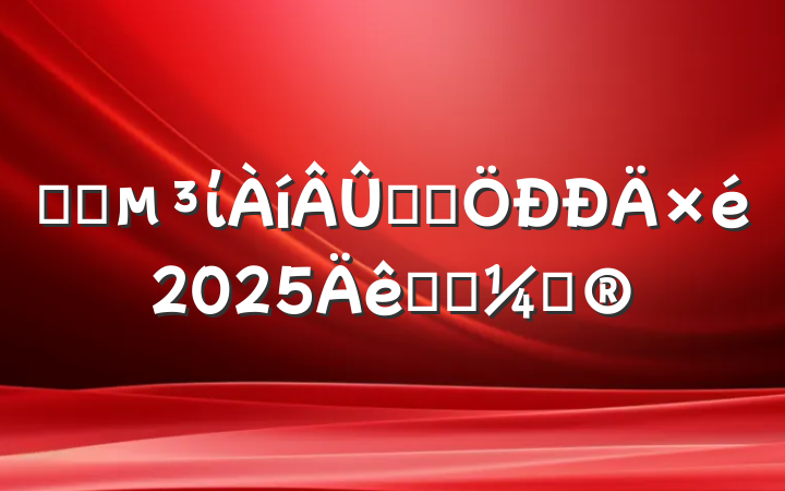ҽԺίѧϰ2025ѧϰƻ